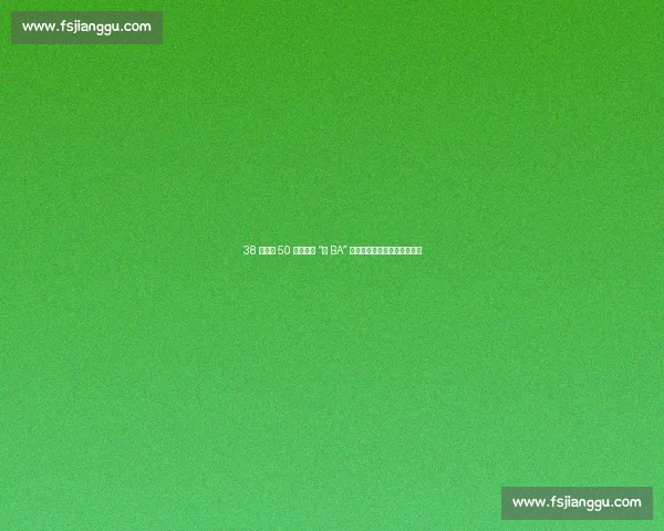 38 队鏖战 50 天！环江 “村 BA” 点燃毛南风情与乡村振兴激情