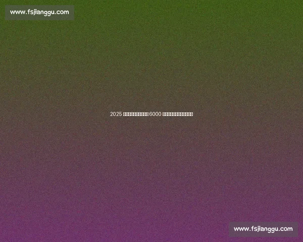 2025 斯巴达儿童赛重返上海 6000 小勇士挑战障碍直通世锦赛