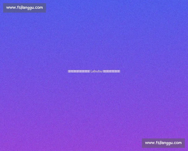 郑钦文柏林街拍：紫色网球包配 Labubu 玩偶，赛场外的个性符号