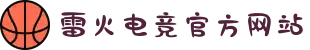 雷火·竞技(中国) - 亚洲电竞先驱"